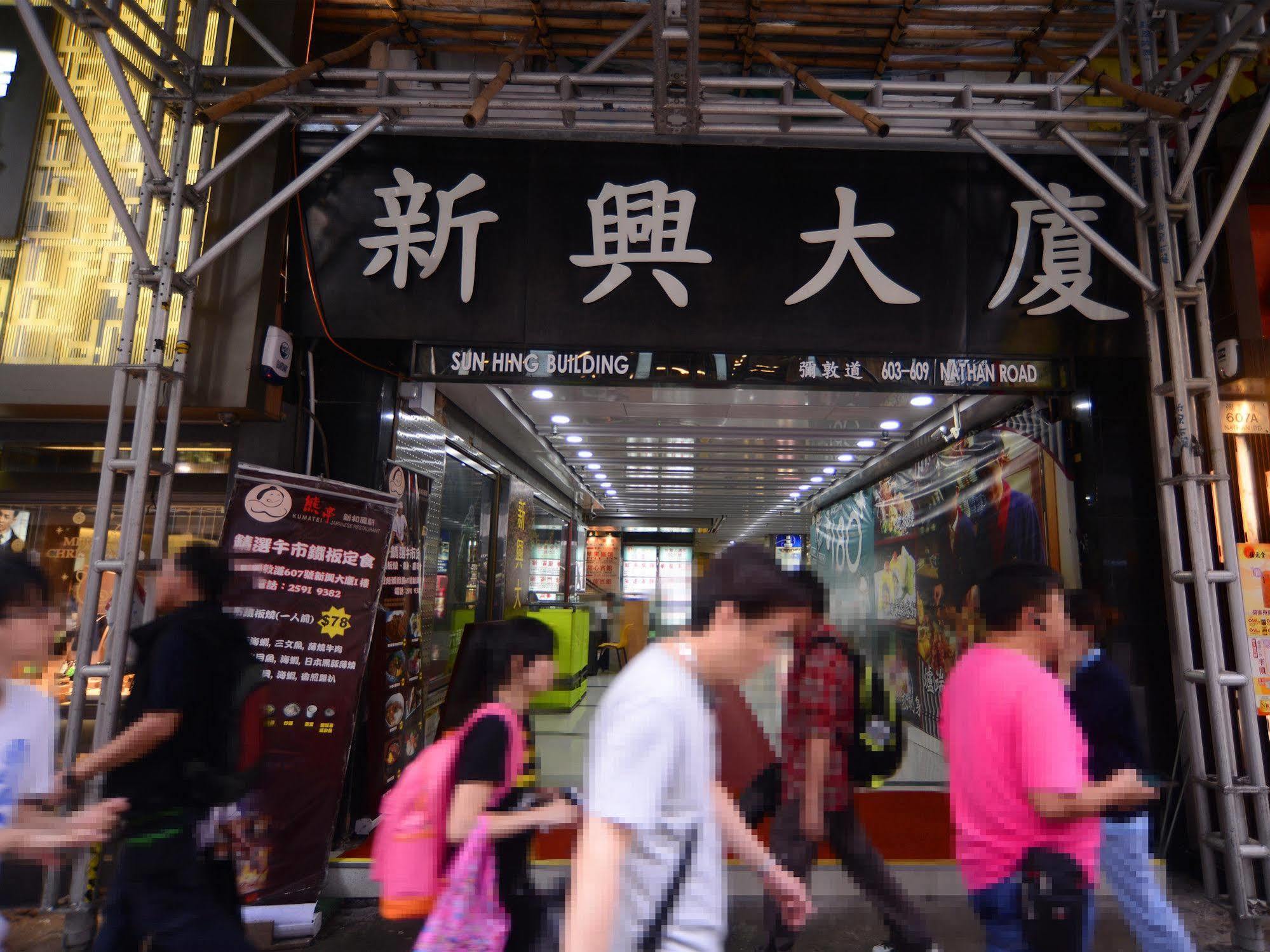 Kong Hing Guest House Гонконг Экстерьер фото