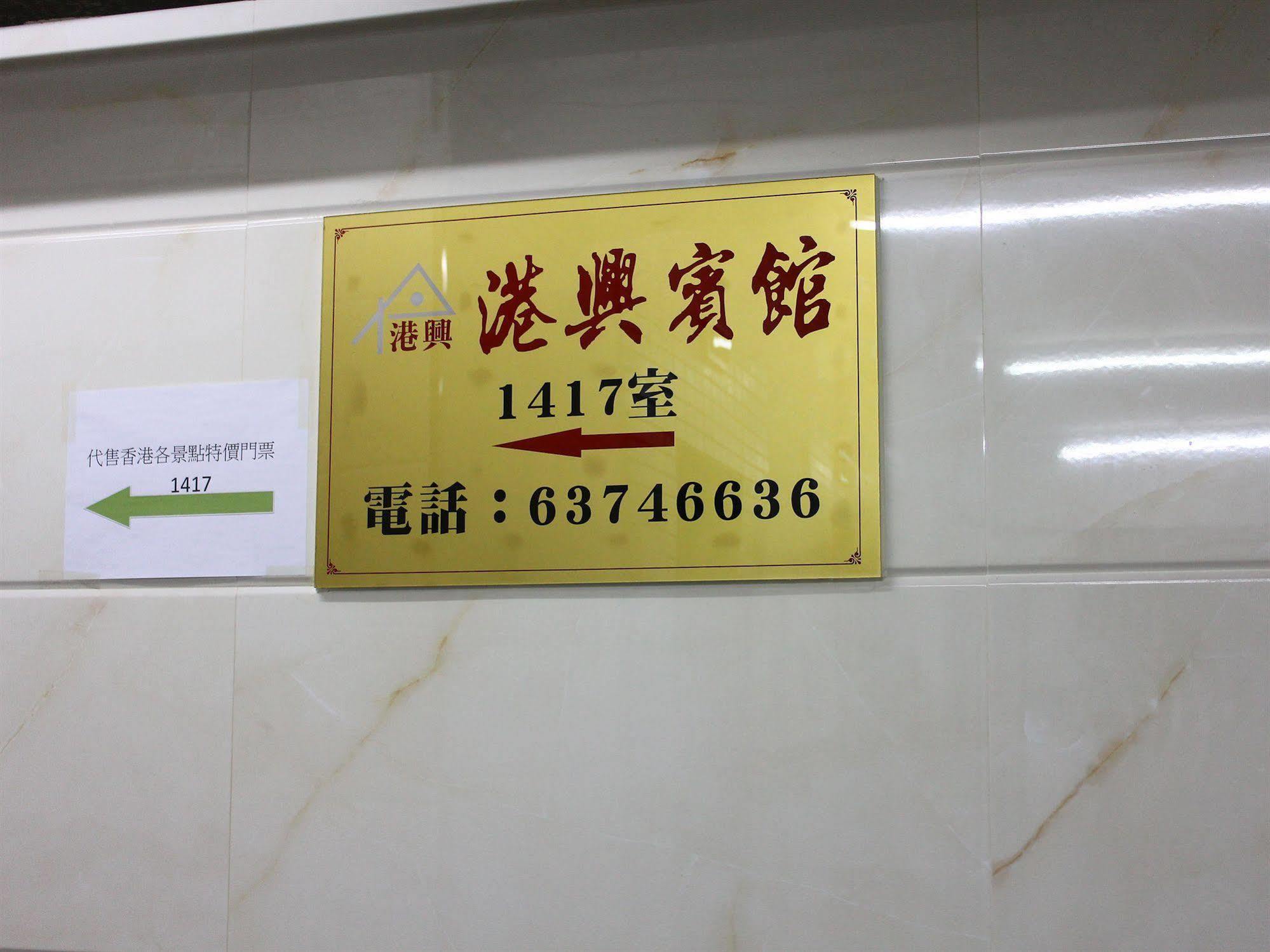 Kong Hing Guest House Гонконг Экстерьер фото